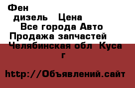 Фен Webasto air tor 2000st 24v дизель › Цена ­ 6 500 - Все города Авто » Продажа запчастей   . Челябинская обл.,Куса г.